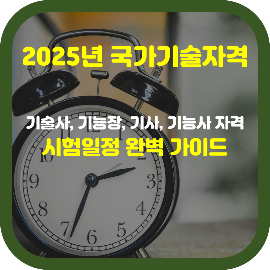 2025년 국가기술자격시험일정