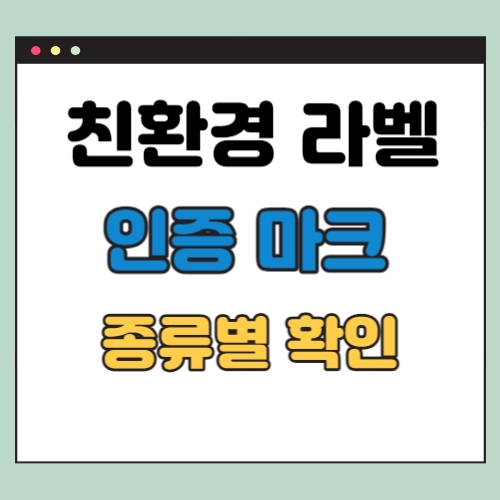 친환경 라벨 인증