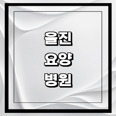 울진군 요양병원