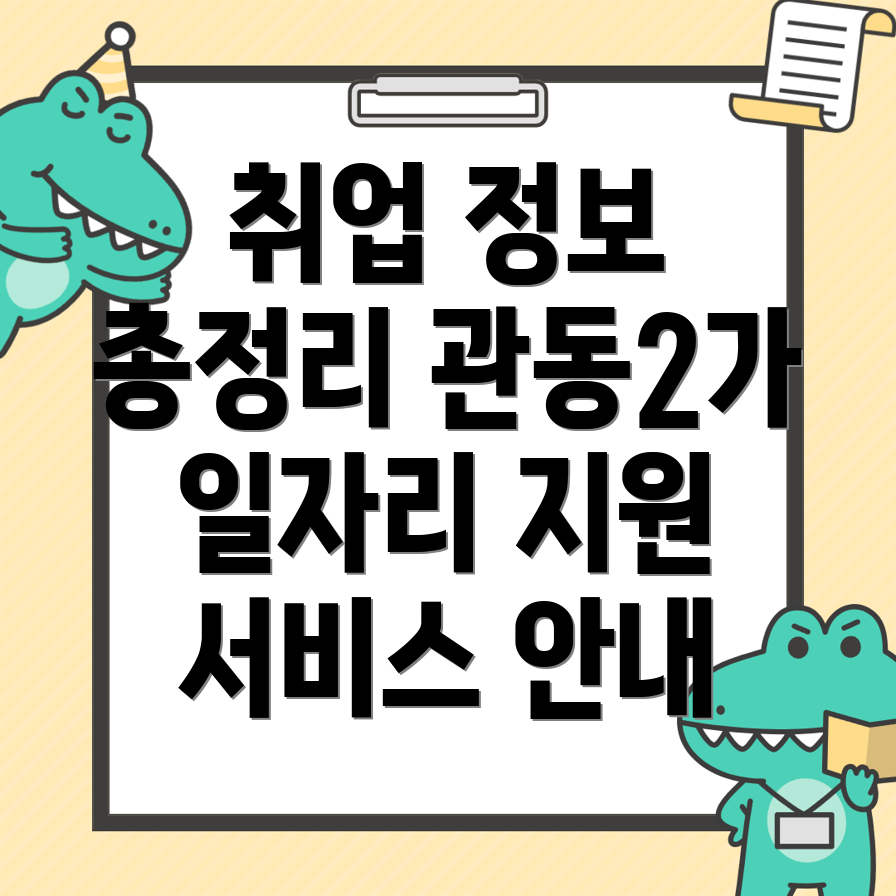 인천 중구 일자리 센터