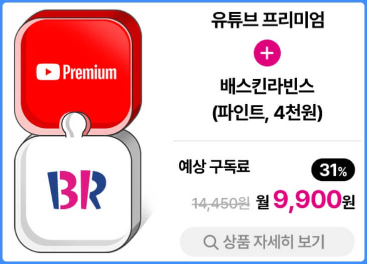 유독 Pick 유튜브 프리미엄 배스킨라빈스 멤버십 구독