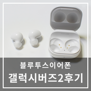 이어폰 갤럭시버즈2 추천 블루투스 무선 15