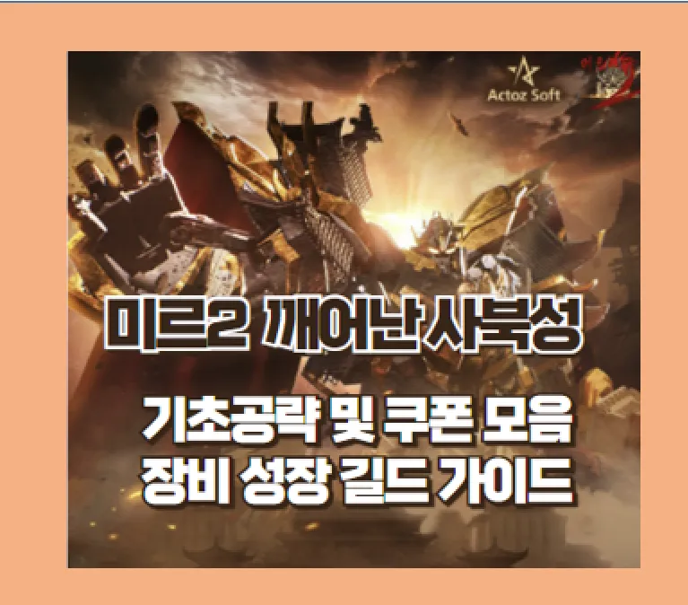 미르2 깨어난 사북성 초보자