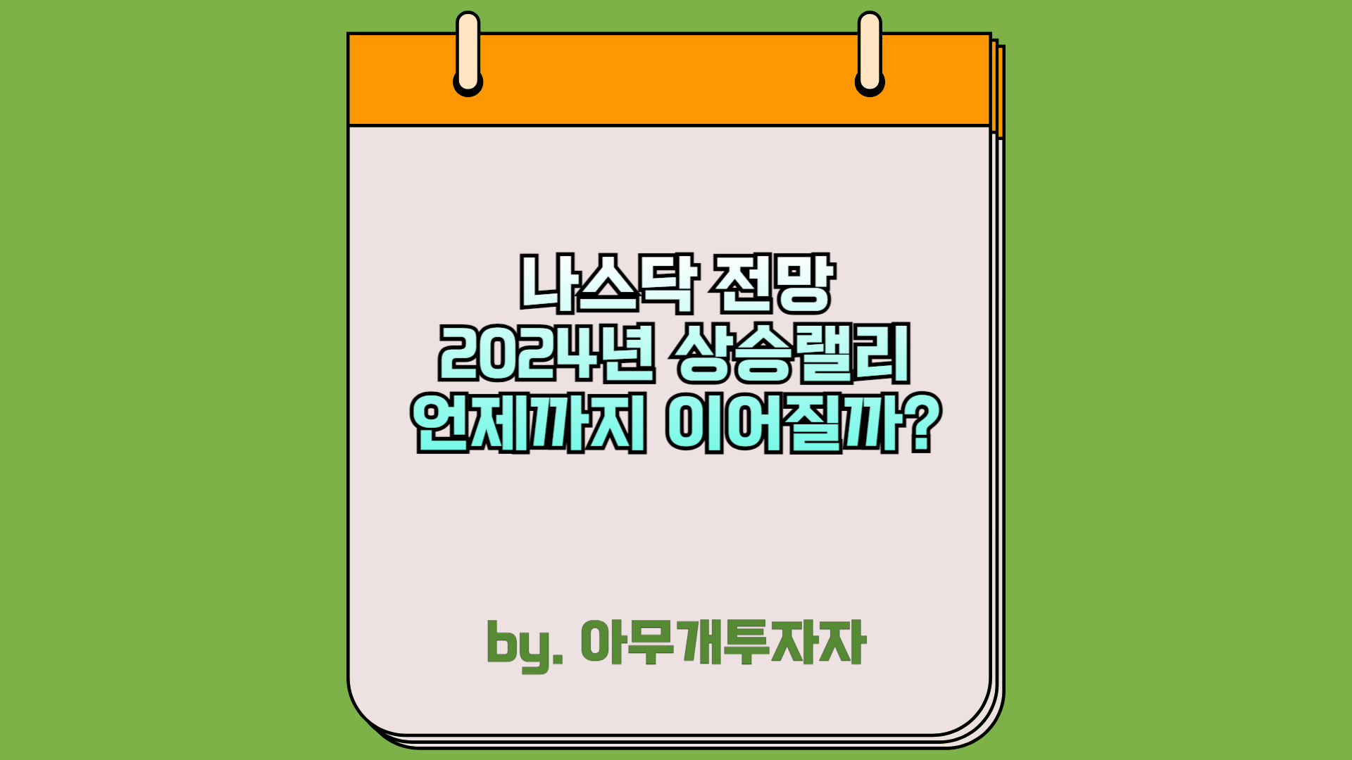  [주식 전망] 나스닥 전망, 2024년 상승랠리 어디까지 이어질까?