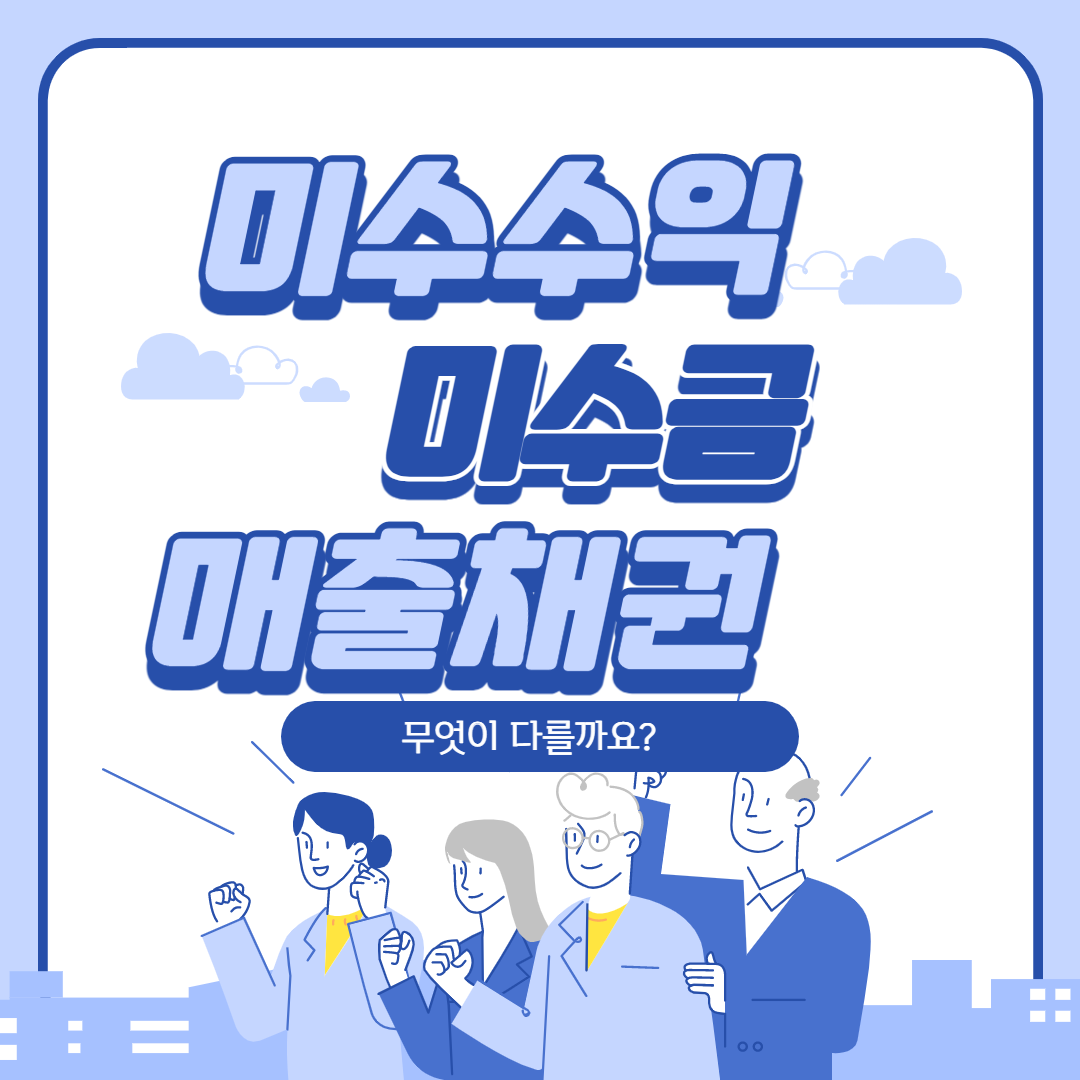  [회계실무]미수수익, 미수금, 매출채권의 차이점