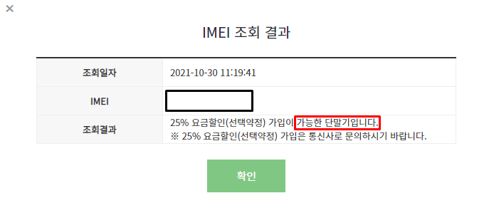 선택약정-대상-단말기-조회-결과