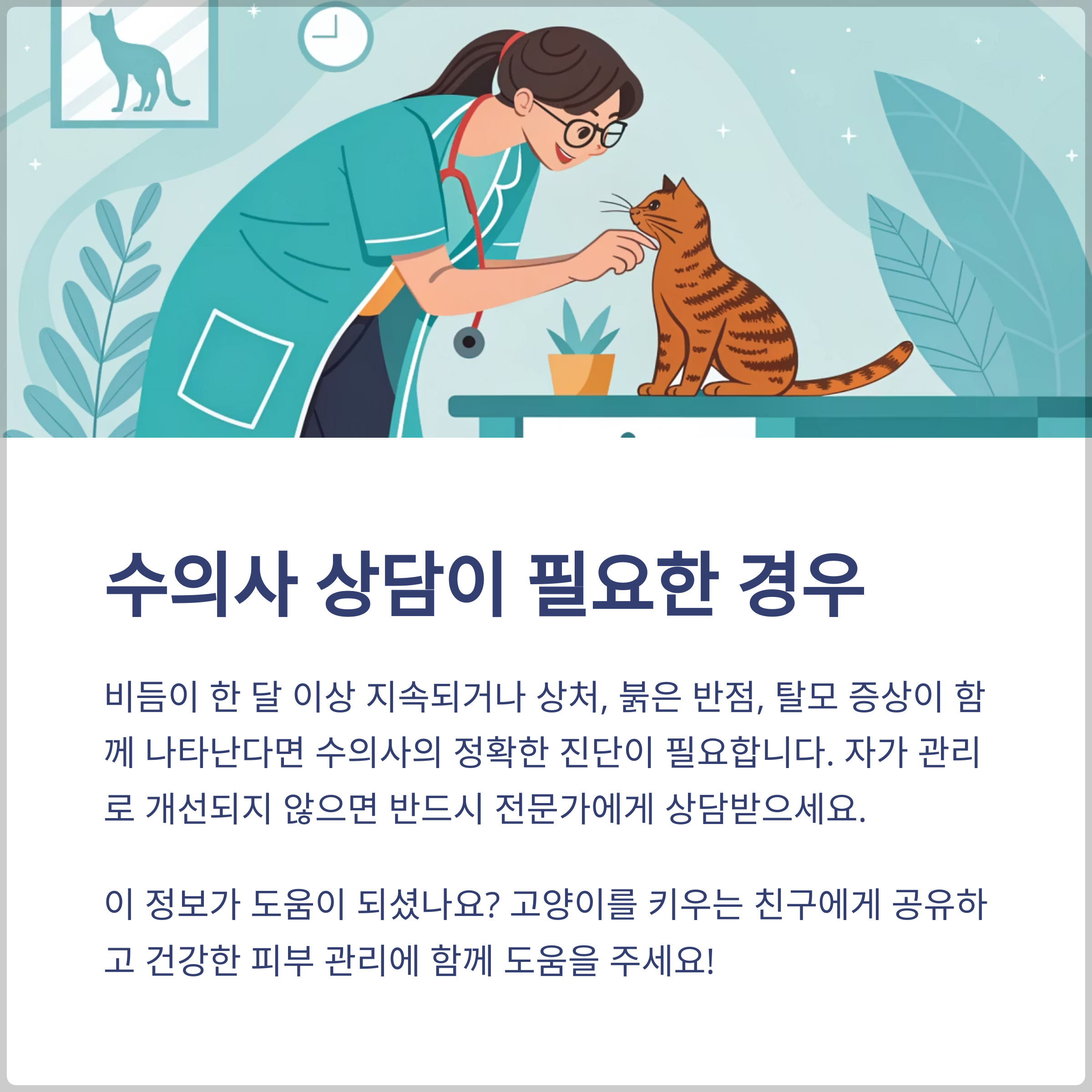 고양이 비듬, 언제 병원에 가야 하나요?