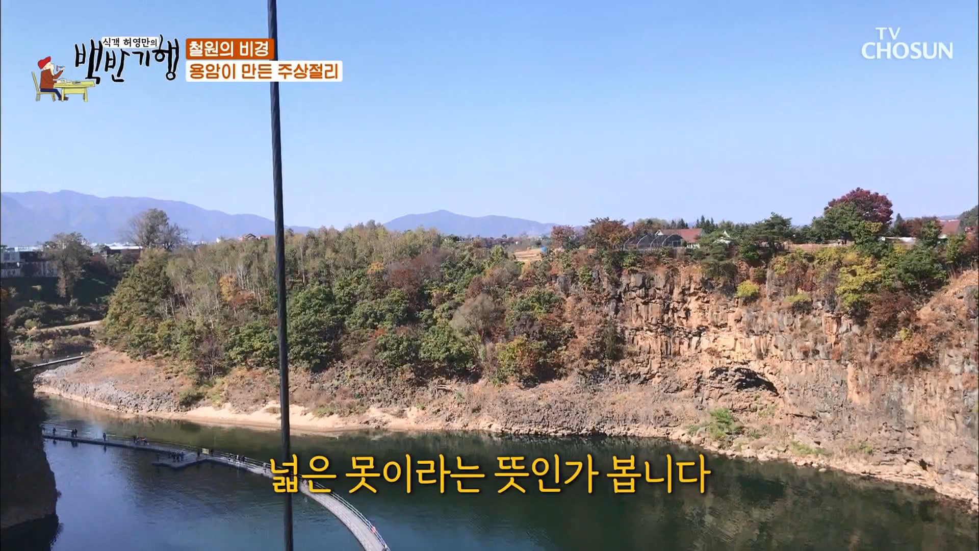  허영만 백반기행 철원의 비경 용암이 만든 주상절리 송대소 유네스코 한탄강 투명 다리 은하수교