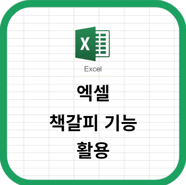 엑셀의 책갈피 기능 활용