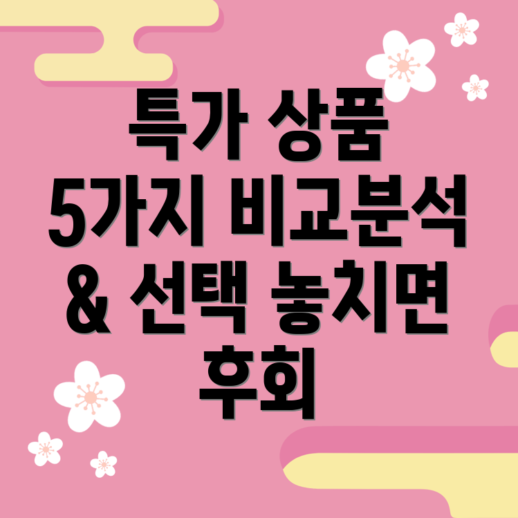 작은버티컬놓치면후회할특가상품5가지비교분석및선택가이드
