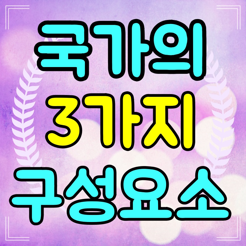 국가의-3대요소