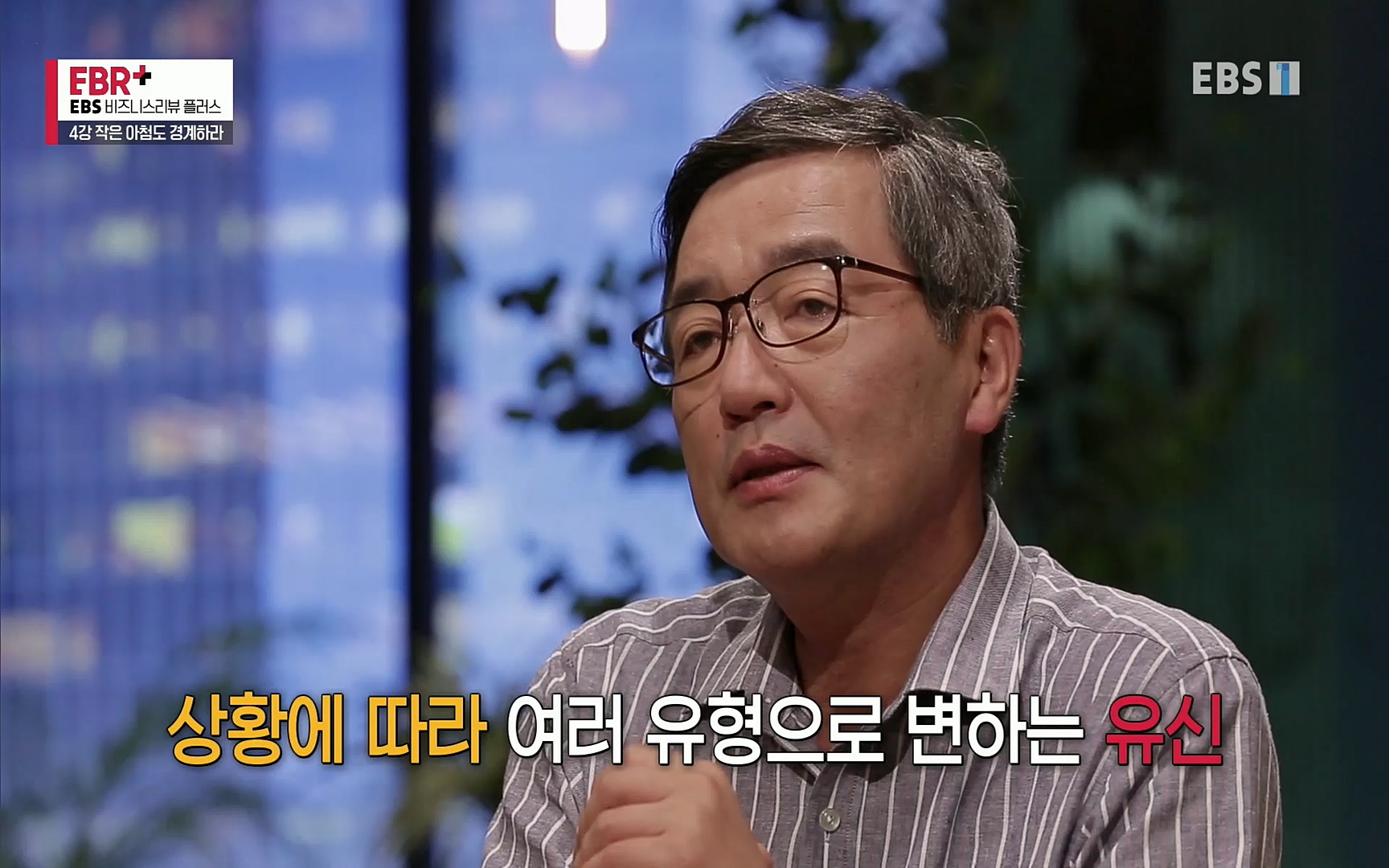 EBR - EBS Business Review4강. 작은 아첨도 경계하라.mp4_20220320_184907.297.jpg