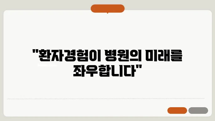 환자 경험 관리의 중요성과 실행 전략