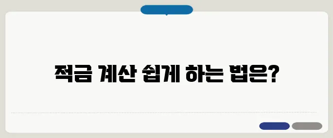 적금 계산기 쉽게 이용하는 방법