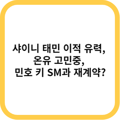 샤이니 태민 이적 유력&#44; 온유 고민중&#44; 민호 키 SM과 재계약