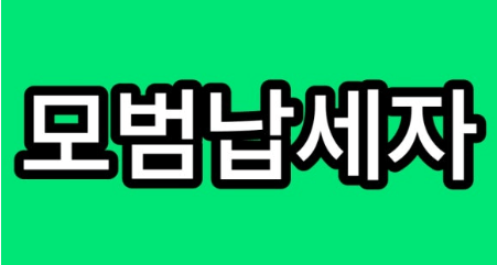 모범납세자 혜택&amp;#44; 선정 기준과 조회 하는 법