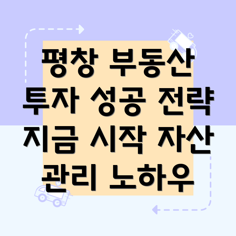 평창 부동산 투자