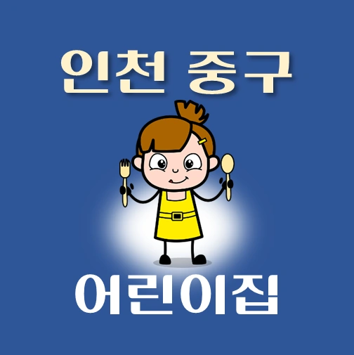 썸네일-인천시-중구-어린이집-정원-위치-연락처-안내