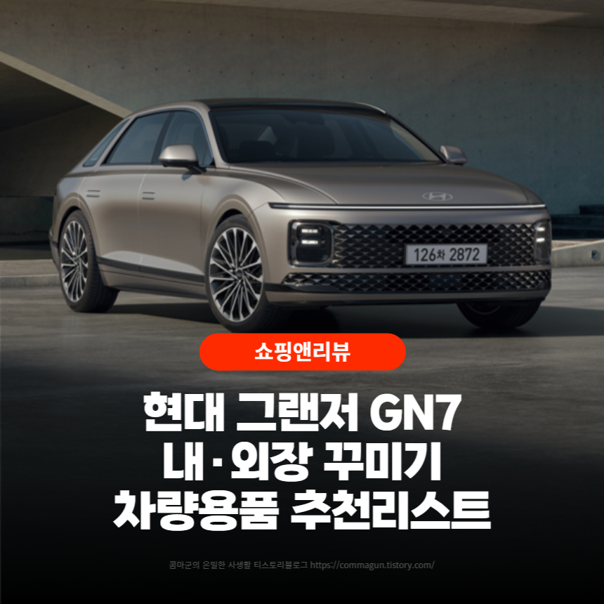  현대 그랜저 GN7 내·외장 꾸미기용품 차량용품 추천리스트