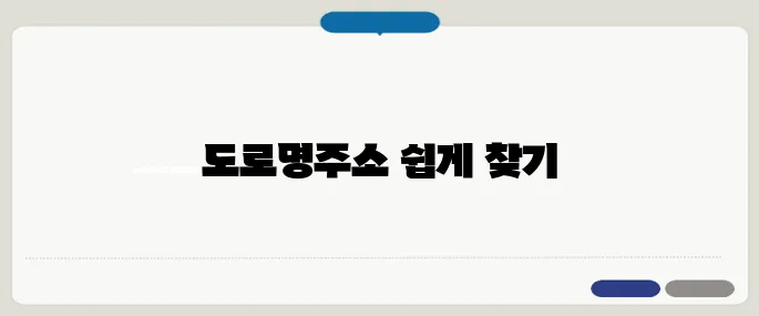 도로명주소찾기 헷갈릴 땐 이렇게