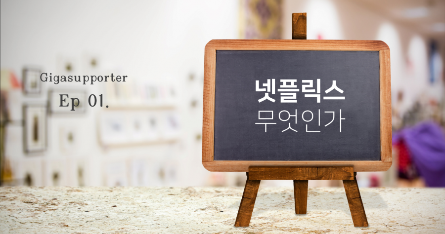  넷플릭스 그것이 알고싶다
