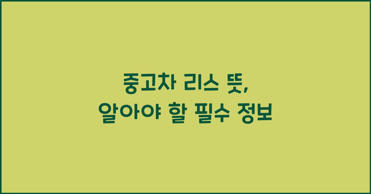 중고차 리스 뜻