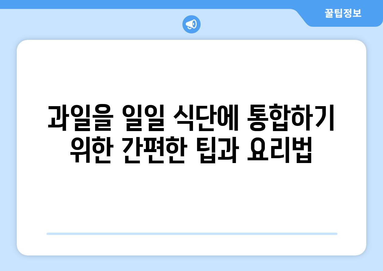 과일을 일일 식단에 통합하기 위한 간편한 팁과 요리법