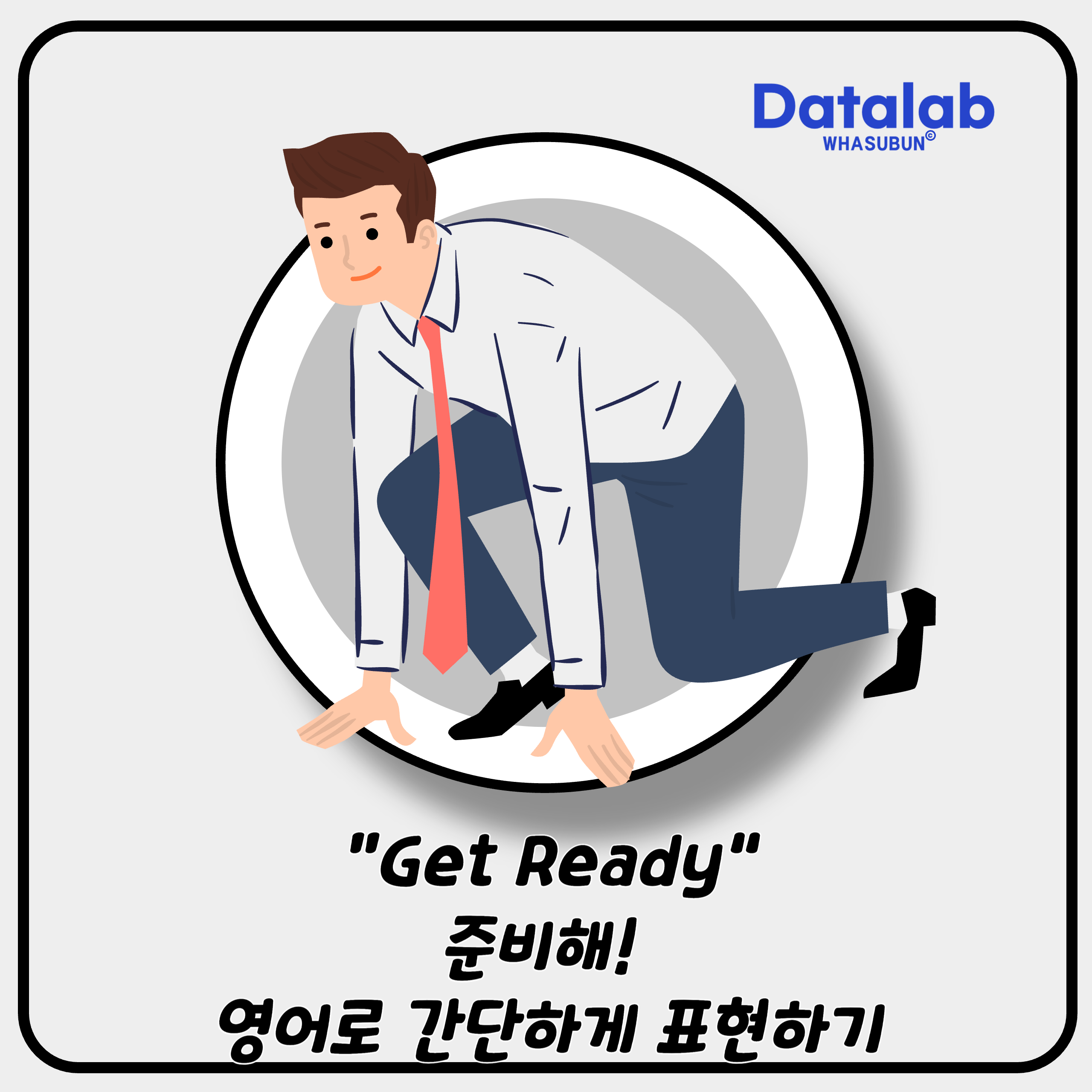 “Get Ready” 나갈 준비해! 영어로 간단하게 표현하기 ✨🧳