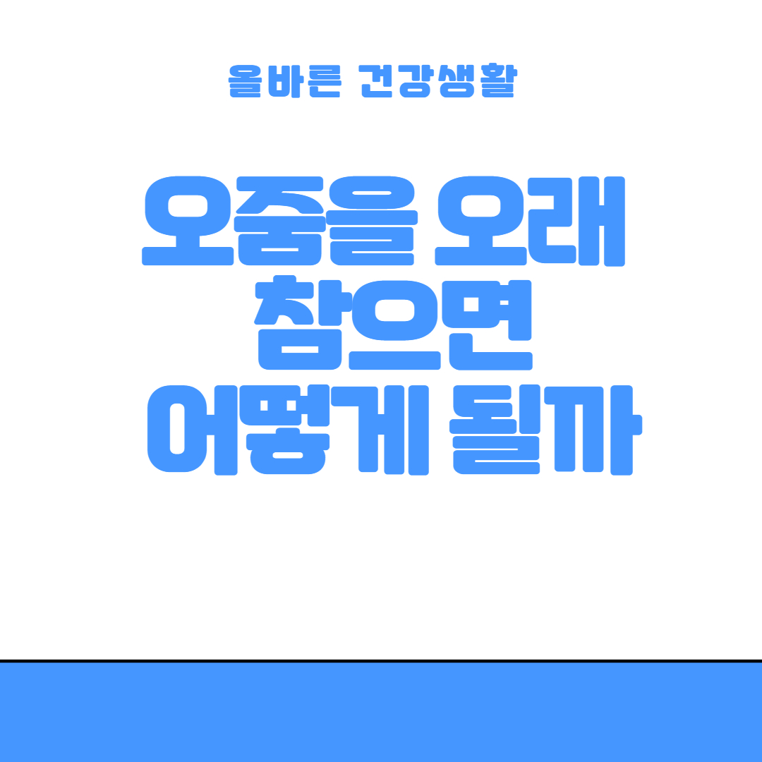 오줌을 오래 참으면 어떻게 될까