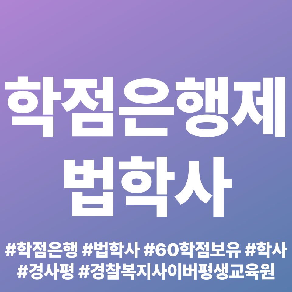  법학사 취득 후기: 학점은행제로 열심히 쌓은 나의 성과