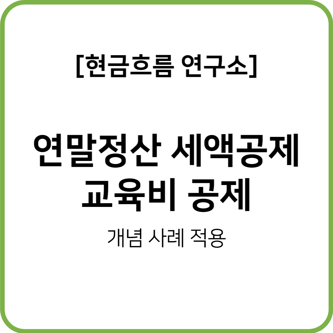  연말정산(22년 귀속 23년 지급) 시리즈 교육비 공제 요건 한도 공제율 예시