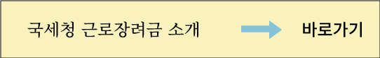 근로장려금