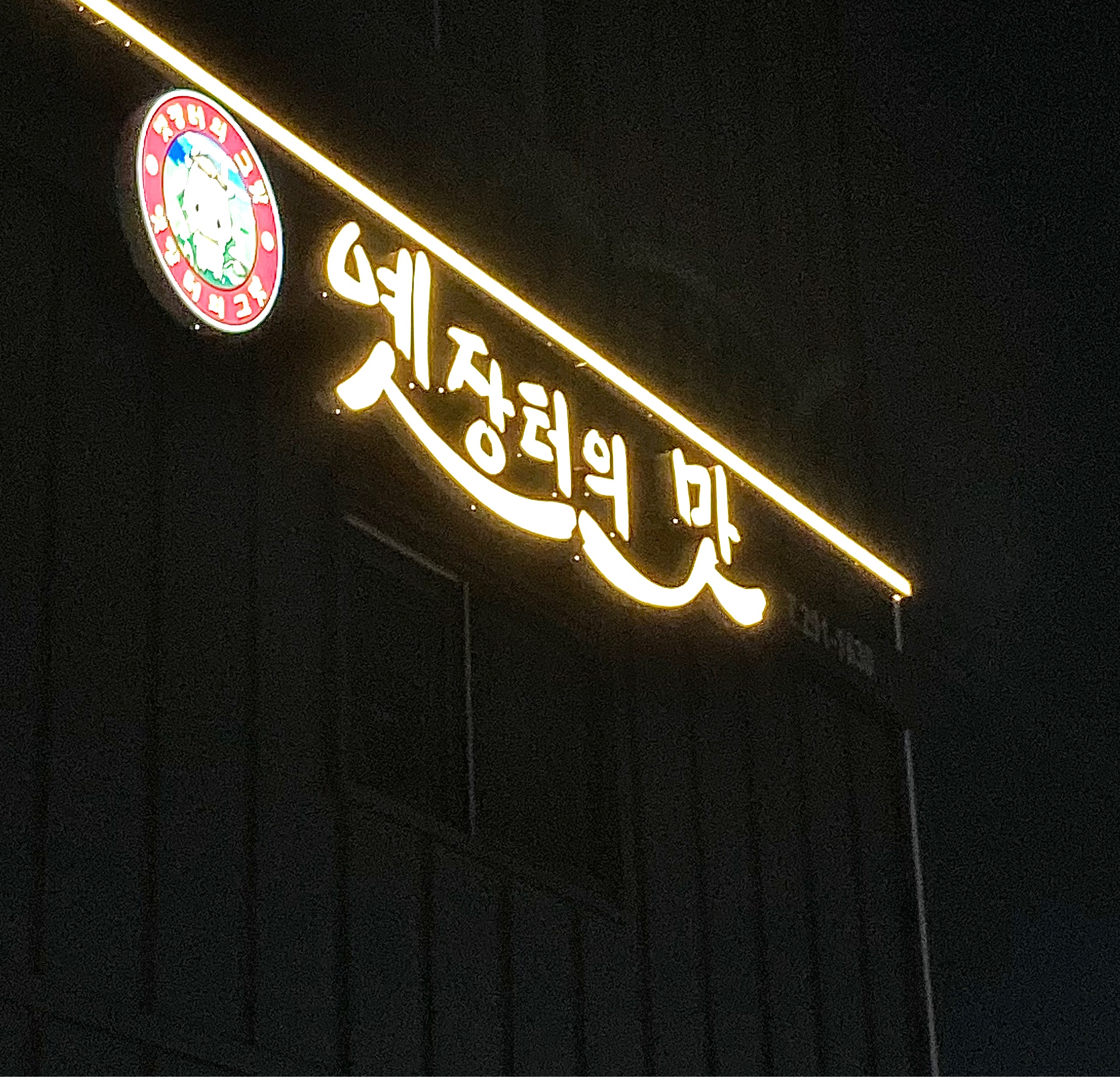  수원 오목천역 설렁탕 : 옛 장터의 맛 메뉴추천 설렁탕 국밥