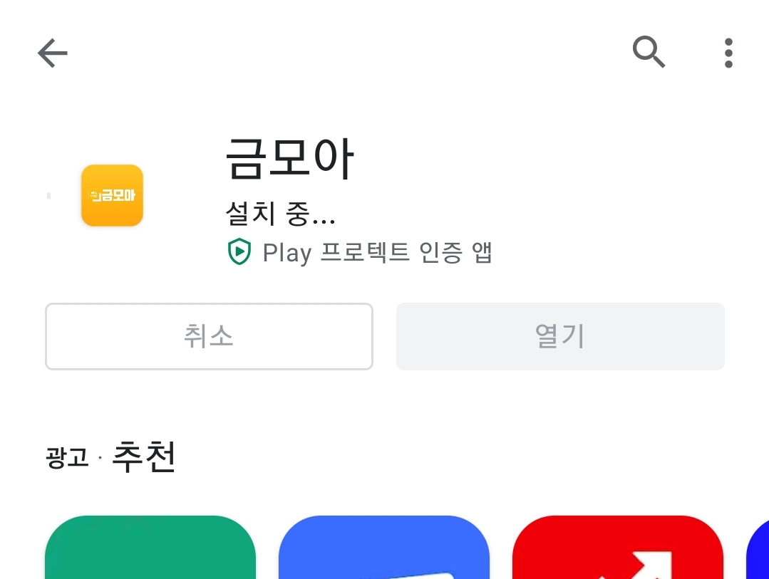 솔솔하게 금모으기 앱테크 금모아 금을모으자 금테크 티끌모아 부자되자
