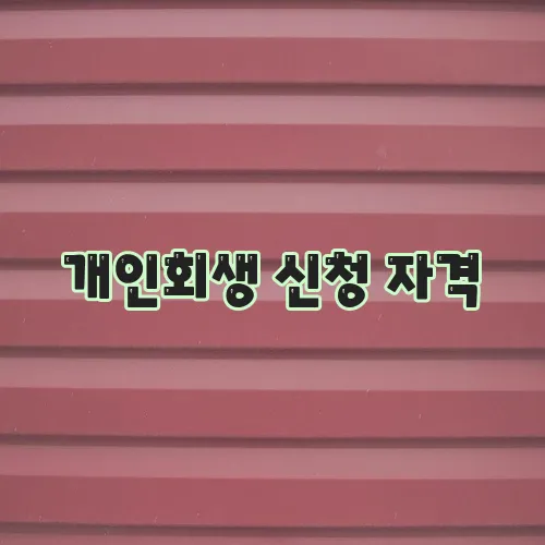 개인회생 신청 자격, 기간, 의미 안내