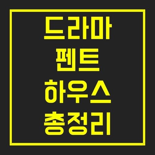 펜트하우스 인물관계도