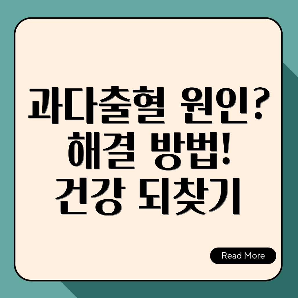 생리 과다출혈