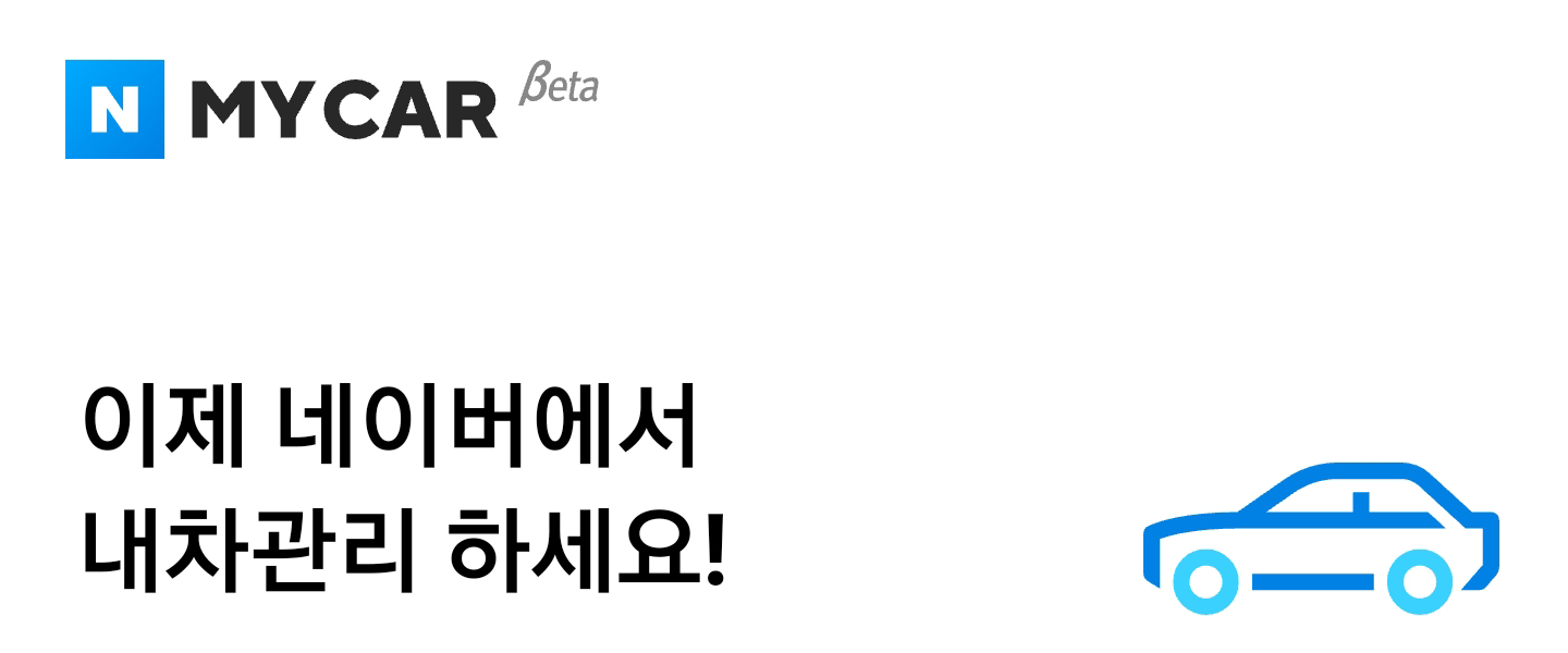  자동차 리콜, 차량 정보 조회 네이버 마이카로 쉽고 빠르게!