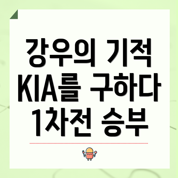 KIA 역전승