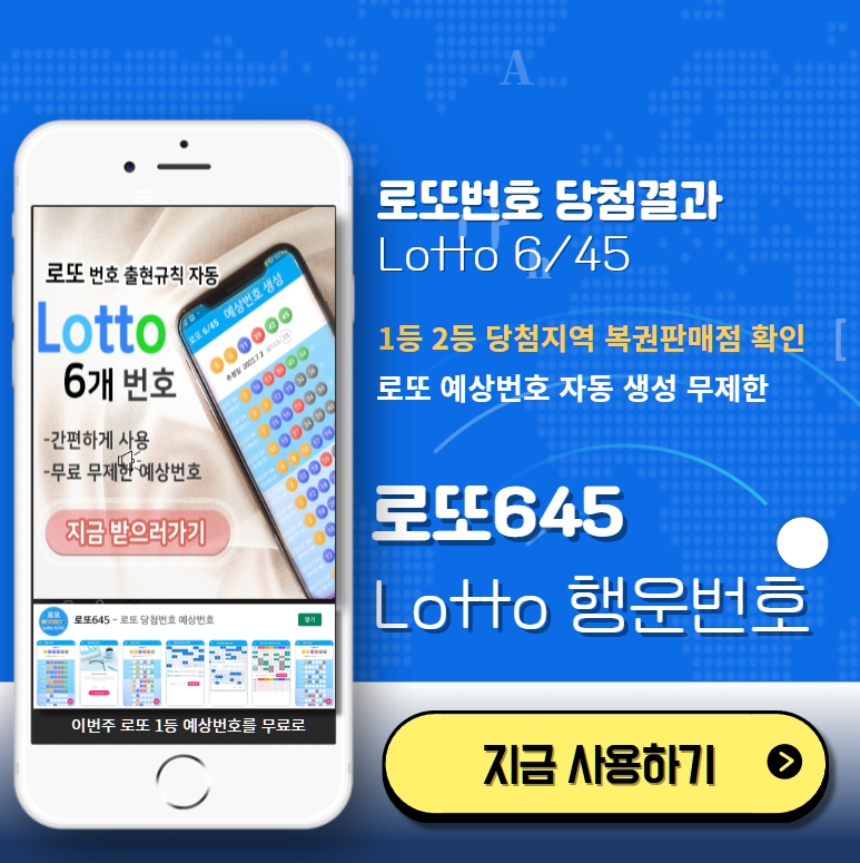 로또645 (무료) - 로또번호 당첨번호 확인, 로또645 로또번호 당첨 예상번호