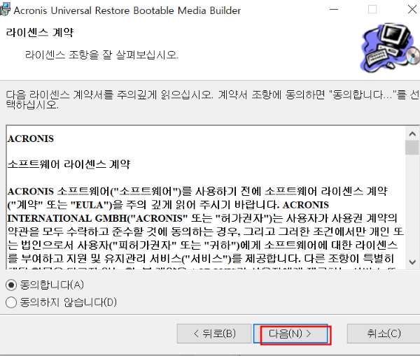 Acronis Media Builder 설치 동의