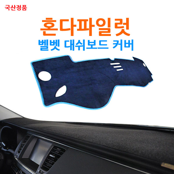  혼다 파일럿 대쉬보드커버 추천 BEST TOP 15 난반사 차단, 실내온도 유지