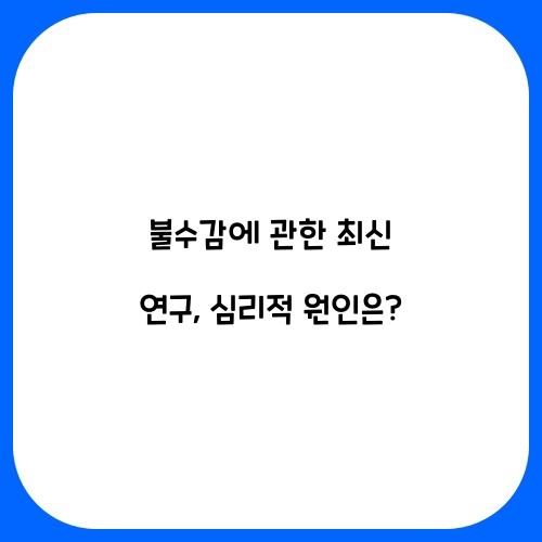 불수감에 관한 최신 연구