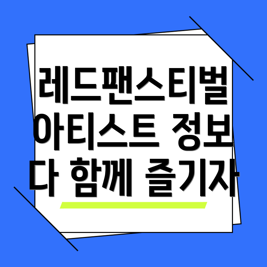 롯데 레드팬스티벌