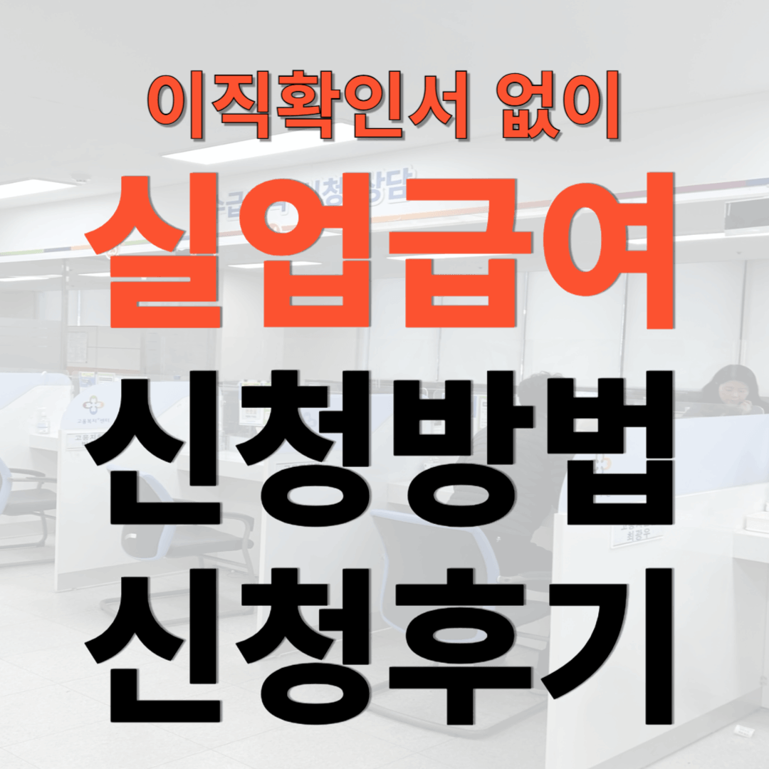 이직확인서 없이 실업급여 1차 신청방법 신청후기