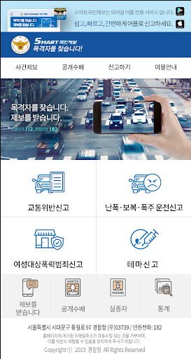  스마트 국민제보 APP 다운로드 받기