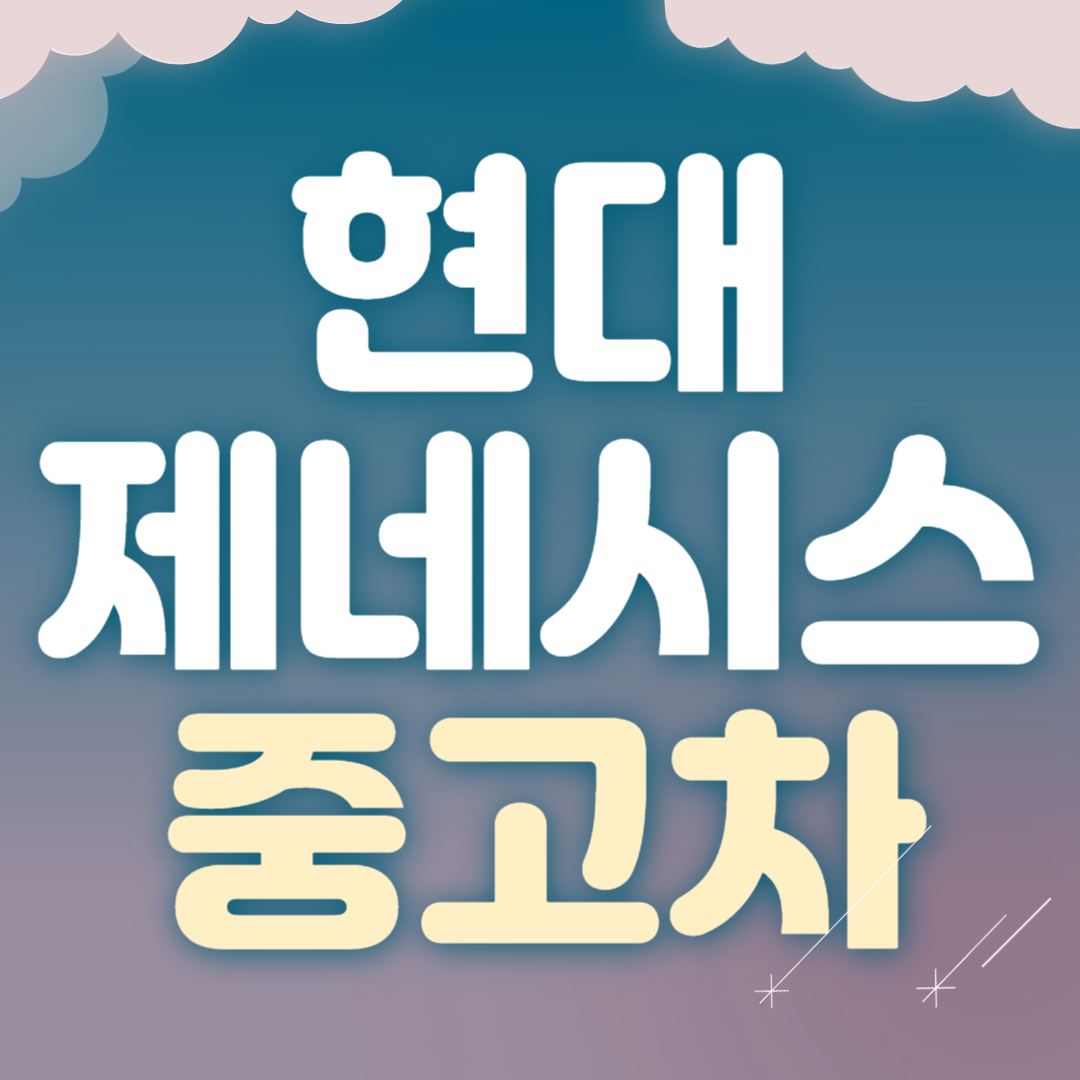 현대 중고차