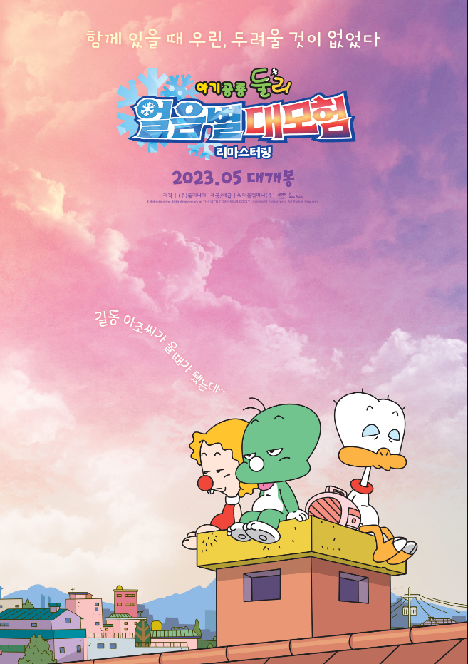 둘리-도우너-또치-지붕굴뚝에 앉아있는모습
