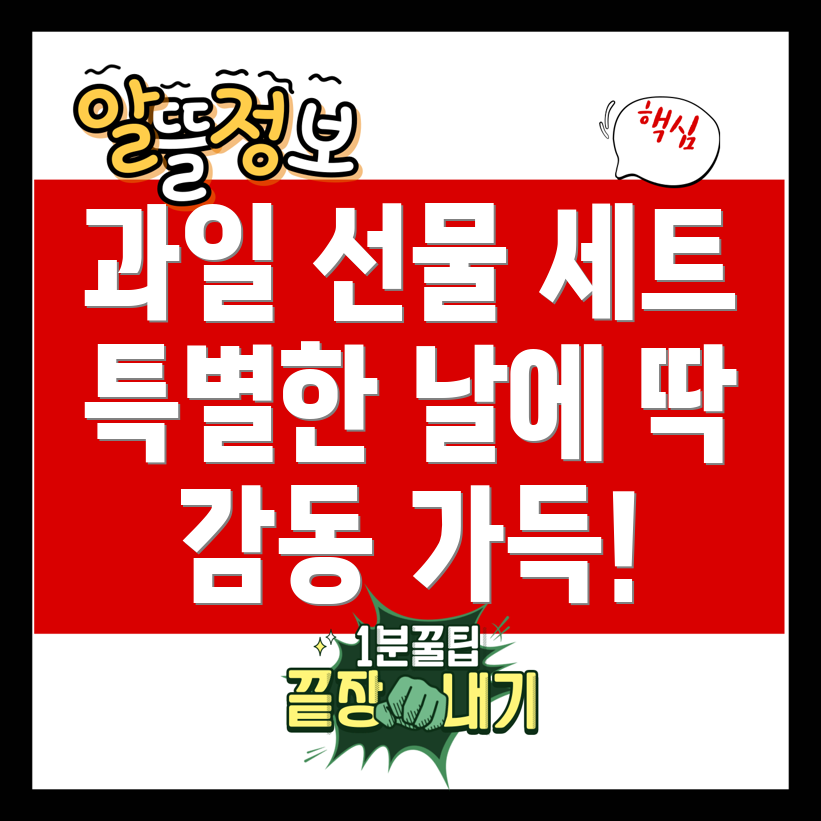 과일 선물 세트