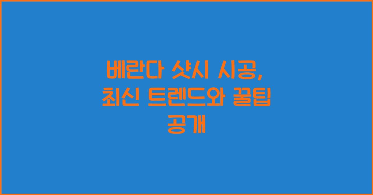 베란다 샷시 시공